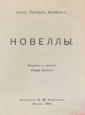Якобсен И.П. Новеллы / Пер. с дат. Якова Сегал. М.: Изд. В.М. Саблина, 1909.